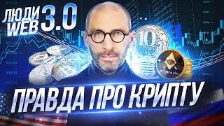 Веб 3.0 и люди 3.0. Криптофобы и будущее блокчейн индустрии в России и мире. Процветание vs запрет