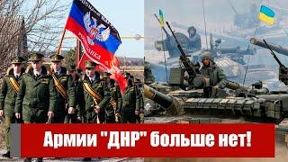 Армии "ДНР" больше нет! Колоссальные потери - самоубийственное решение командования. Важно!