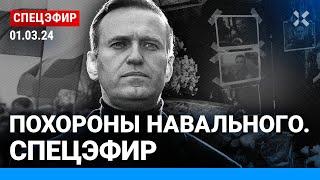 ⚡️Прощание с Навальным. Похороны. Прямой эфир. Тысячи людей у храма