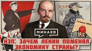 НЭП: Зачем Ленин поменял экономику Советской России? / Уроки истории / МИНАЕВ