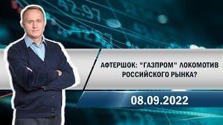 Афтершок: "Газпром" локомотив российского рынка?