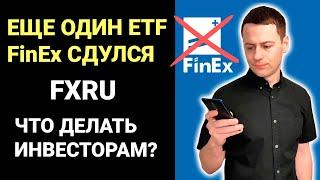 Еще один ETF FinEx сдулся FXRU | Сколько денег потеряли инвесторы | Инвестиции Финекс