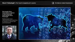 Обзор фондового рынка 22.05.2022 – Медвежий рынок в США, кризис в Европе, паритет доллара и евро