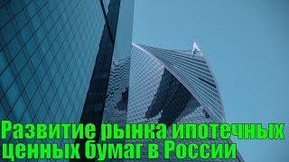 Развитие рынка ипотечных ценных бумаг в России