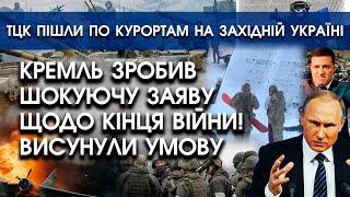 Кремль зробив шокуючу заяву щодо кінця війни! | ТЦК пішли по курортам Західної України