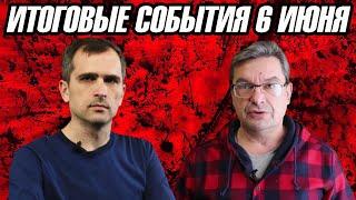 Юрий Подоляка и Михаил Онуфриенко: Итоговые события 6 июня