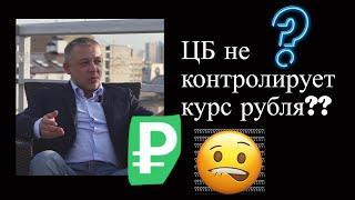 Сергей Дроздов - ЦБ не контролирует курс рубля?